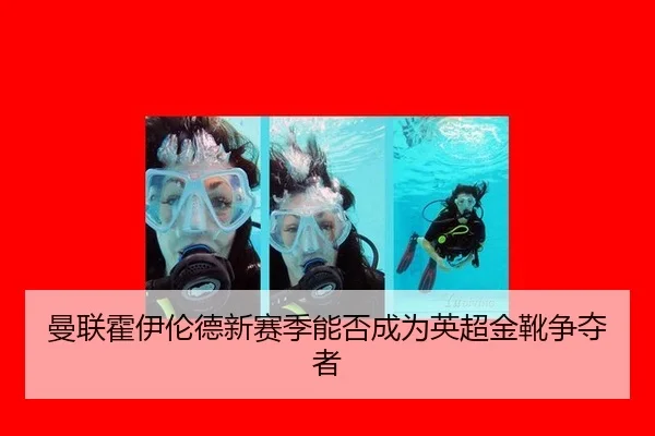 曼联霍伊伦德新赛季能否成为英超金靴争夺者