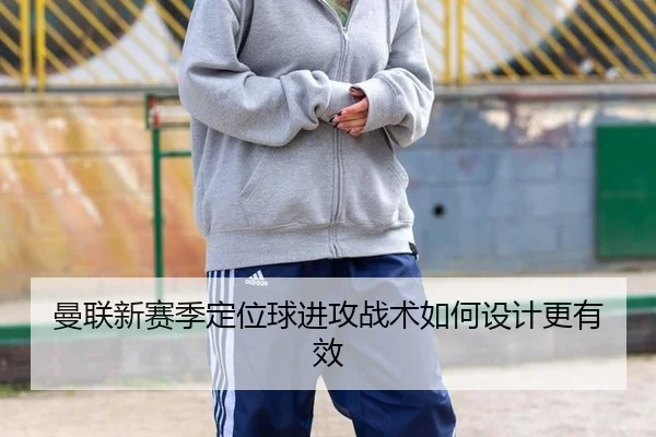 man-lian-xin-sai-ji-ding-wei-qiu-jin-gong-zhan-shu-ru-he-she-ji-geng-you-xiao-3-972.jpg